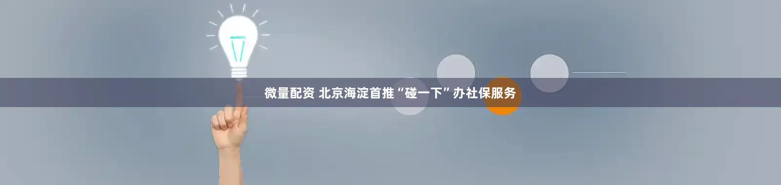 微量配资 北京海淀首推“碰一下”办社保服务