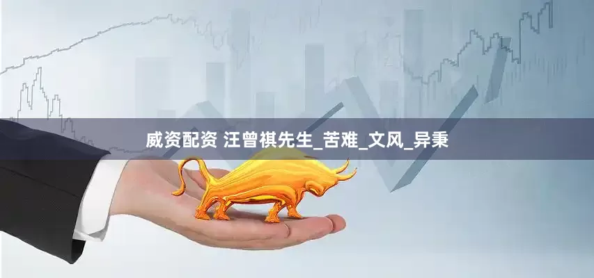 威资配资 汪曾祺先生_苦难_文风_异秉