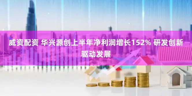 威资配资 华兴源创上半年净利润增长152% 研发创新驱动发展