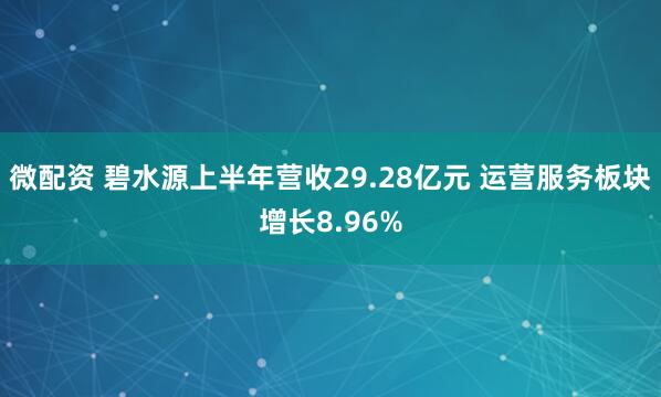 微配资 碧水源上半年营收29.28亿元 运营服务板块增长8.96%