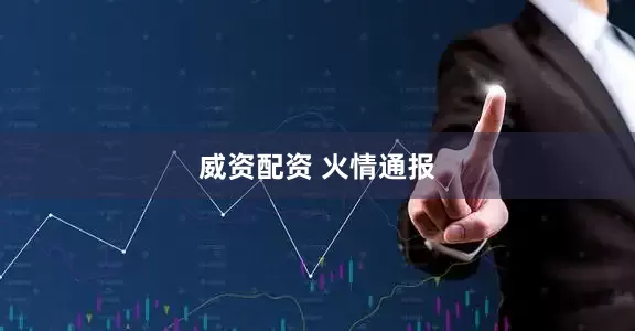 威资配资 火情通报