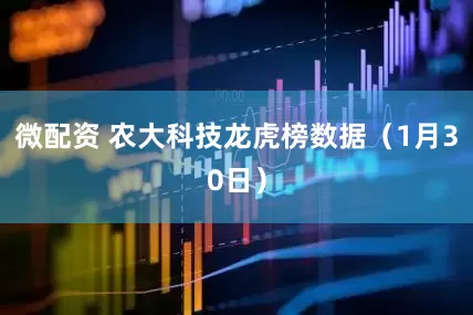微配资 农大科技龙虎榜数据（1月30日）